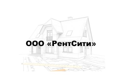 assets/cities/kazan/houses/ooo-rentsiti/rentcity-logo.jpg